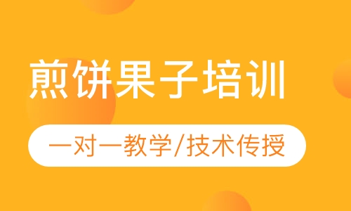 煎饼果子培训