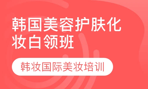 韩国护肤化妆白领班