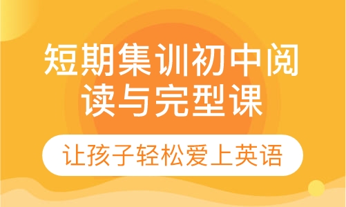 美联青少英语短期集训初中阅读与完型课