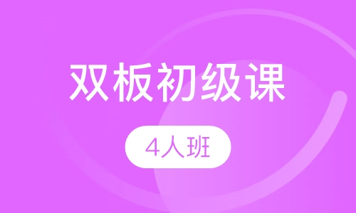 双板初级课