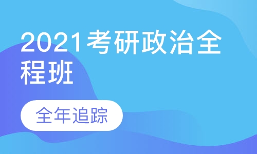 2021考研政治全程班