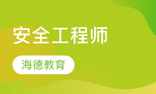 安全工程师面授班