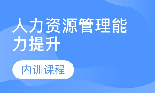 人力资源管理能力提升 （内训课程）