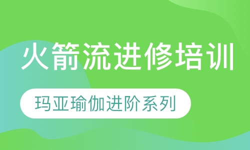 火箭流瑜伽进修培训