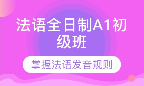 法语全日制A1初级班
