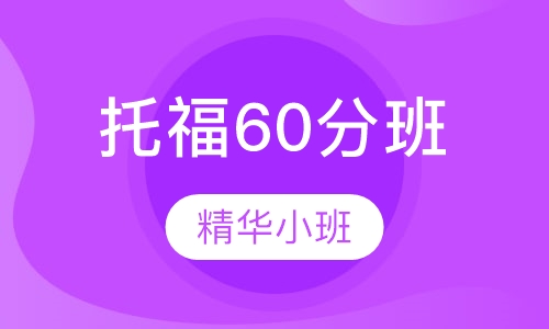 托福60分班