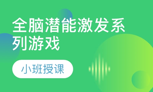 3-7岁右脑全脑潜能激发系列游戏