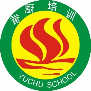 东莞誉厨职业培训学校