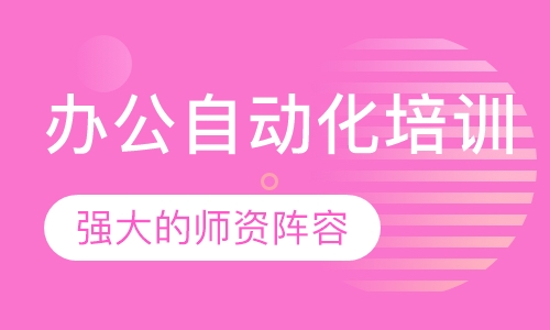 办公自动化培训