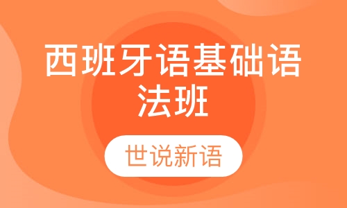 西班牙语基础语法班