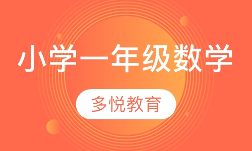 小学一年级数学