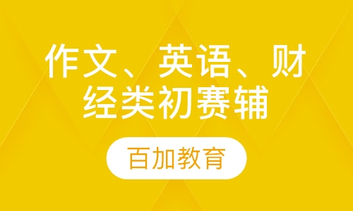 作文、英语、财经类初赛辅导