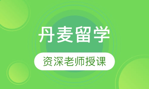 丹麦留学