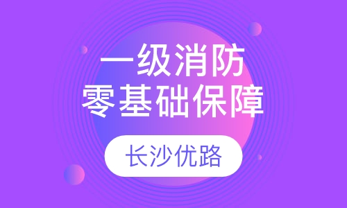 一级消防网络零基础保障班