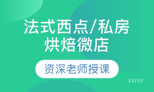 法式西点/私房烘焙微店培训班