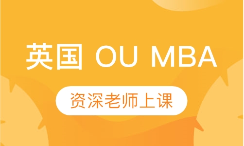 英国 OU MBA