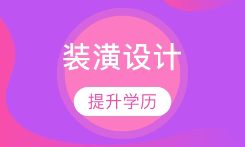 装潢设计专业高升专