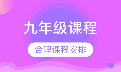 爱博伦九年级课程