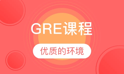 GRE课程