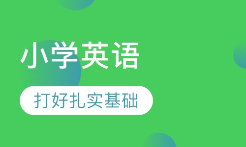 小学三四年级英语一对一辅导课程