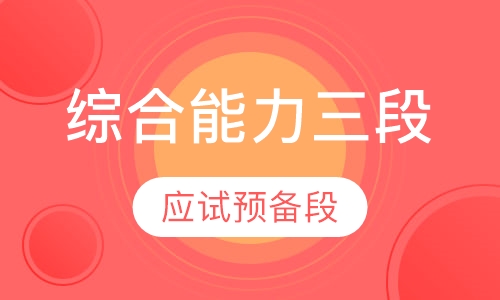 综合能力三段（应试预备段）六人班
