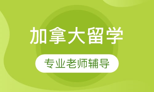 加拿大留学