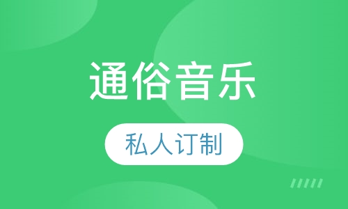 通俗音乐
