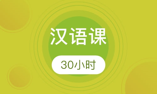 30小时汉语课