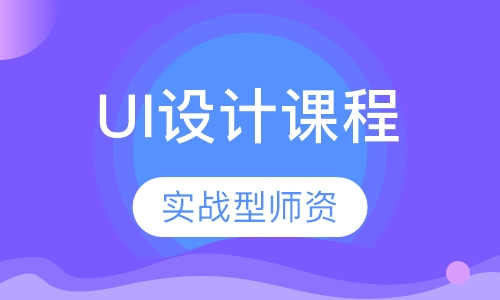 UI设计课程