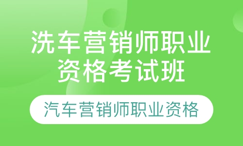 汽车营销师职业资格考证班