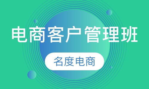 电商客户管理班