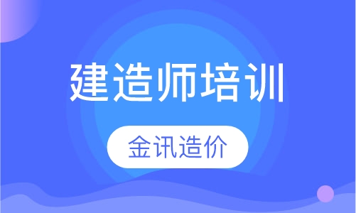 建造师培训