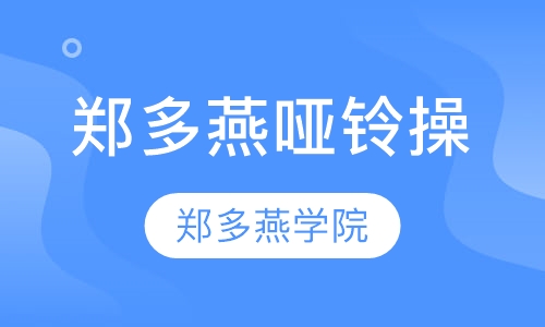 郑多燕哑铃操