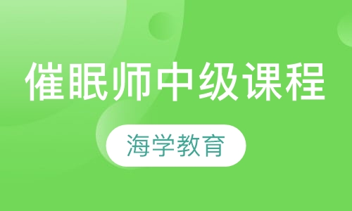 催眠师中级课程