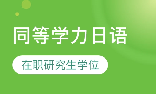 同等学力日语（在职研究生学位考试）