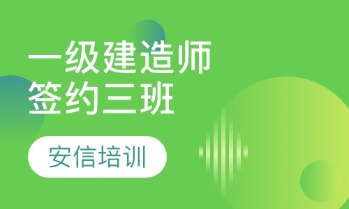 一级注册建造师签约三班