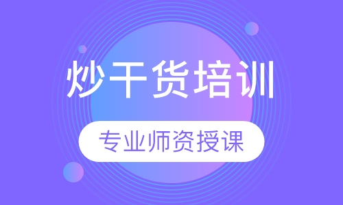炒干货培训