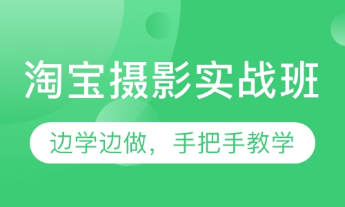淘宝摄影实战班
