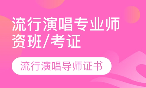 流行演唱专业师资班/考证