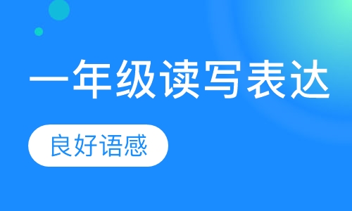 一年级读写表达