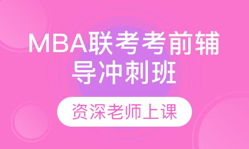 MBA管理类在职研究生联考考前辅导冲刺班
