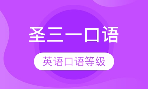 圣三一口语