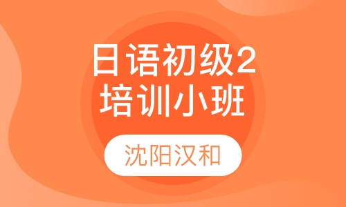 日语初级2培训小班