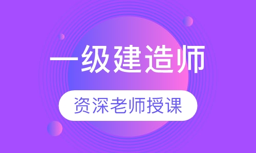 一级建造师