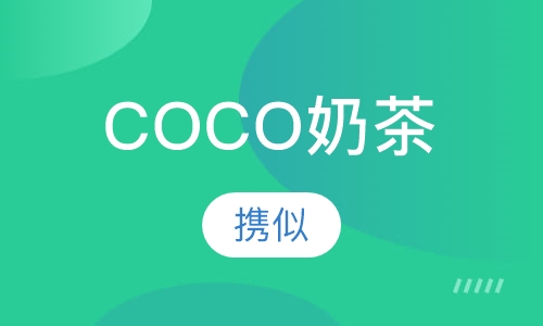 COCO奶茶培训