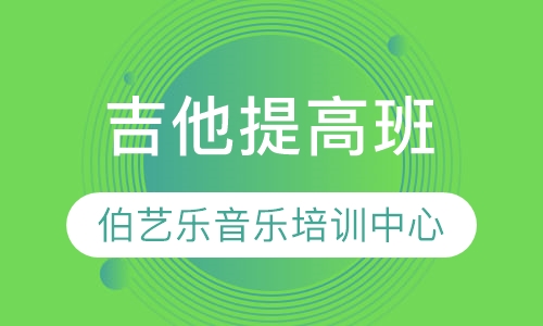 吉他提高班