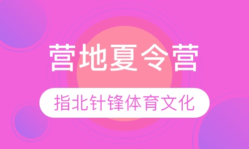 营地夏令营