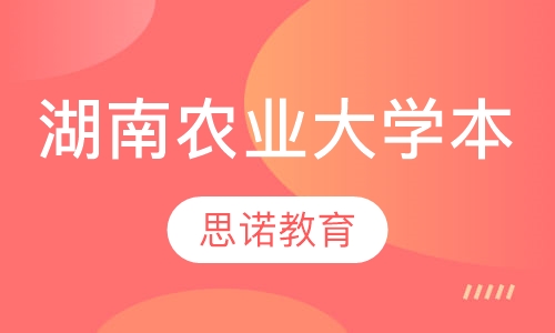 湖南农业大学自考本