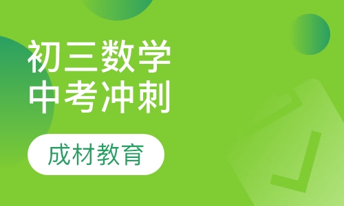 初三数学 中考冲刺课程