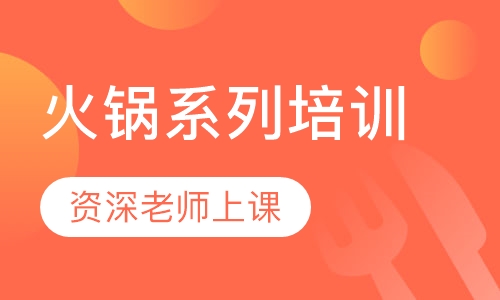 火锅系列培训